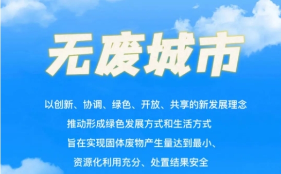 【無(wú)廢城市】“無(wú)廢城市”怎么建？先來(lái)了解下固體廢物都去哪兒了